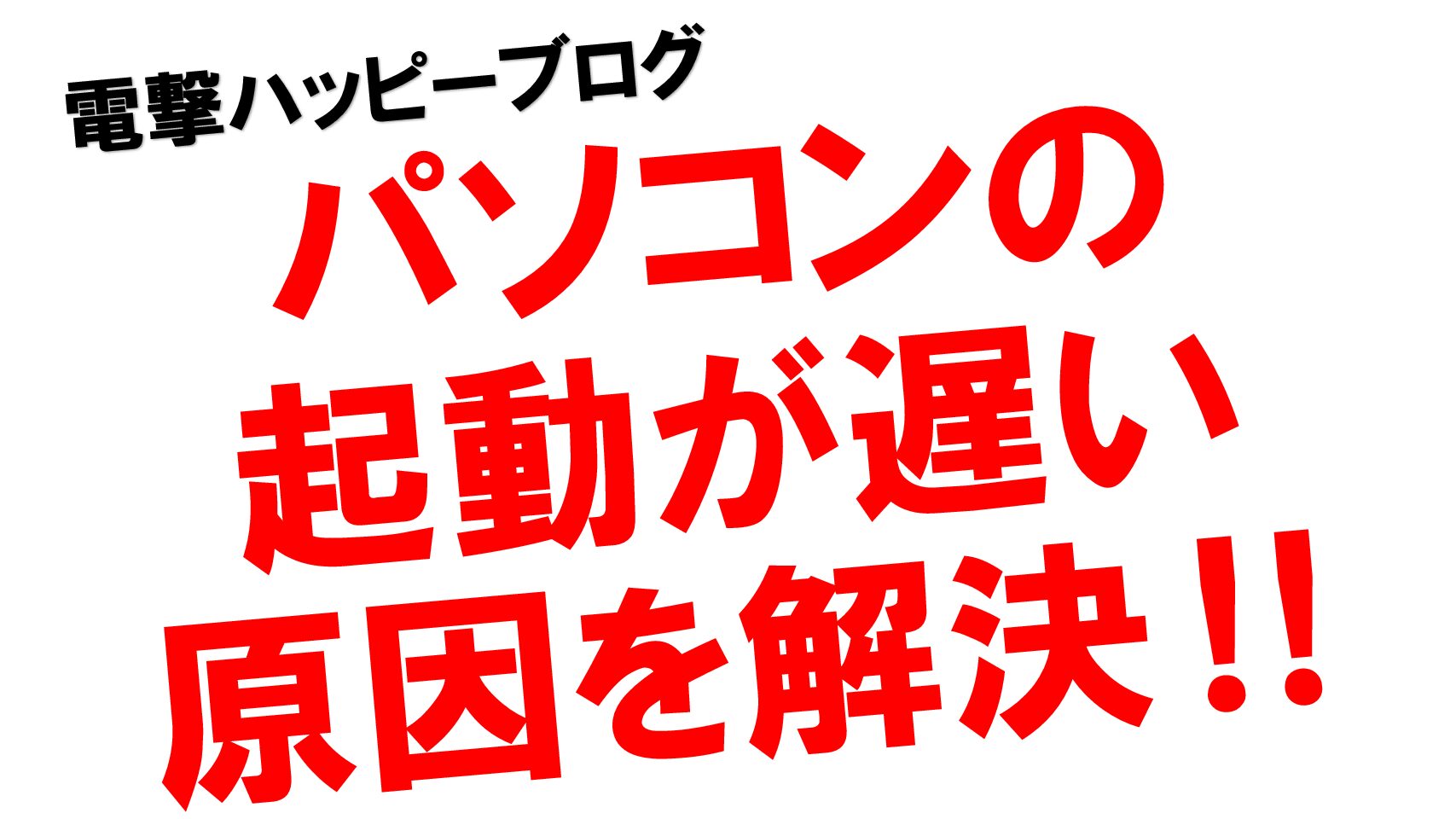 パソコンのログイン画面が遅い時の対処方法 Windows11 電撃ハッピーブログ